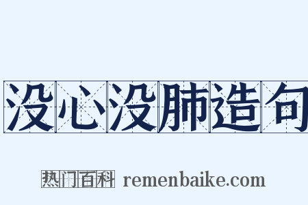 没心没肺造句是什么意思的图片